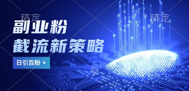 副业粉截流玩法与更新,不废号, 不封号。日引100+-资源宝库