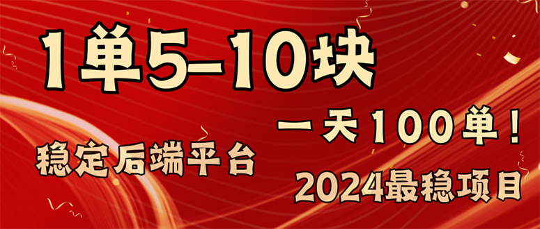 2024最稳赚钱项目，一单5-10元，一天100单，轻松月入2w+-资源宝库