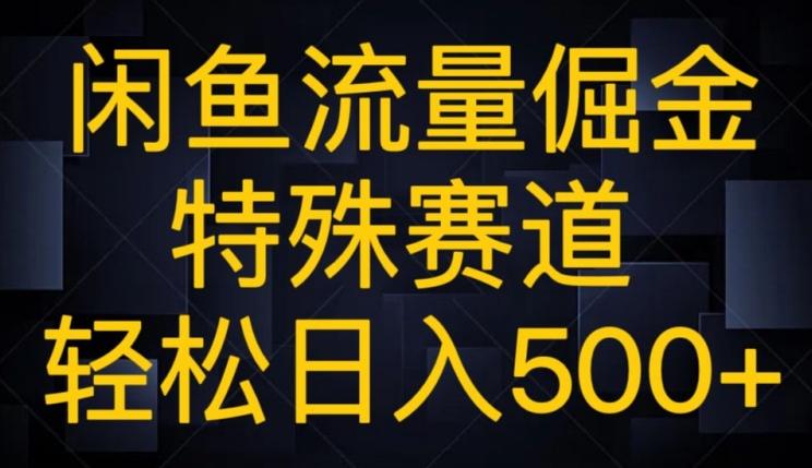 闲鱼流量倔金，特殊赛道，轻松日入500+-资源宝库