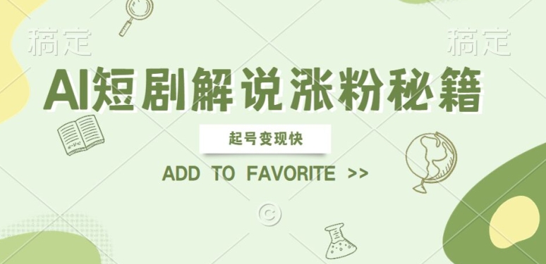 AI短剧解说涨粉，起号变现快， 操作简单，可以矩阵操作【揭秘】-资源宝库