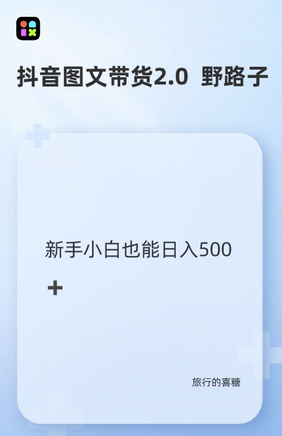 抖音图文带货野路子2.0玩法，暴力起号，单日收益多张，小白也可轻松上手【揭秘】-资源宝库
