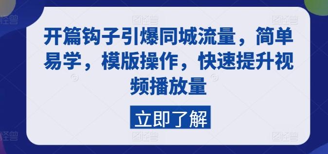 开篇钩子引爆同城流量，简单易学，模版操作，快速提升视频播放量-资源宝库