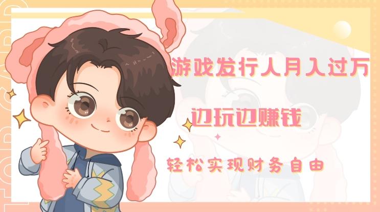 游戏发行人月入过万，边玩边赚钱-资源宝库