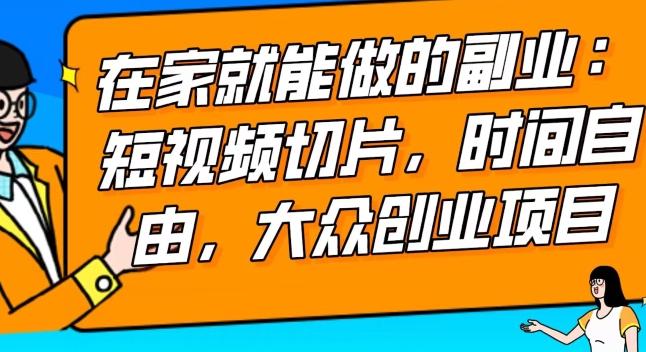 2024最强副业快手IP切片带货，门槛低，0粉丝也可以进行，随便剪剪视频就能赚钱-资源宝库