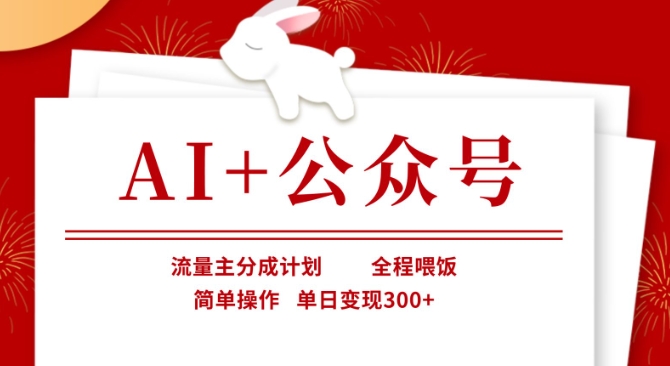 AI+公众号,流量主分成计划,全程喂饭,简单操作,单日变现3张+【揭秘】