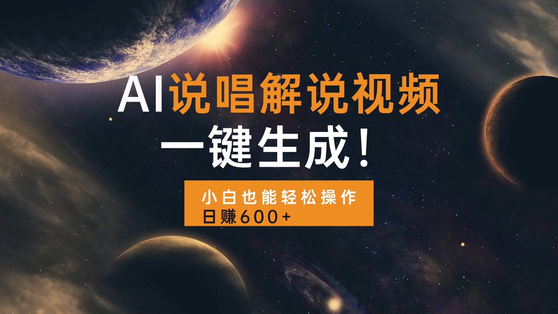 AI说唱解说视频，一键生成，小白也能轻松操作日赚600+-资源宝库