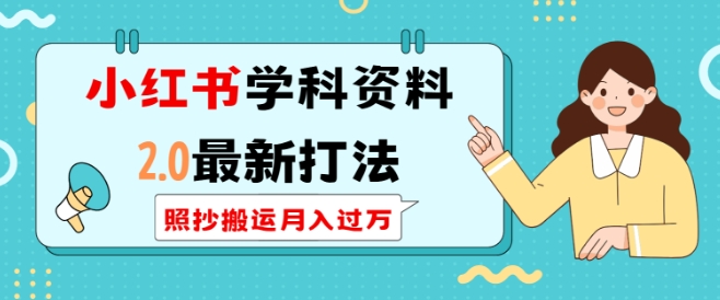 小红书学科资料2.0最新打法，照抄搬运月入过万，可长期操作-资源宝库