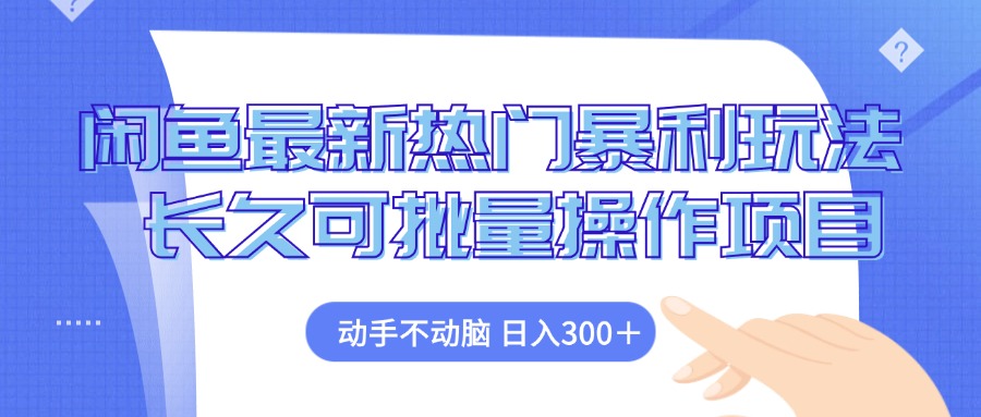闲鱼最新热门暴利玩法，动手不动脑 长久可批量操作项目-资源宝库