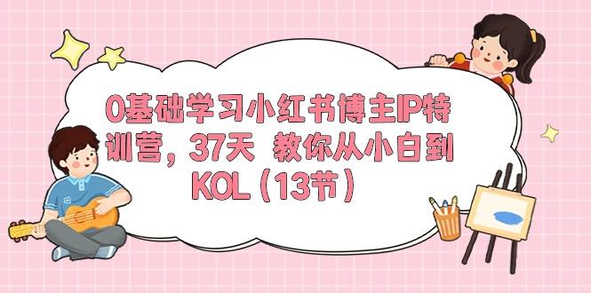 0基础学习小红书博主IP特训营，37天 教你从小白到KOL(13节-资源宝库