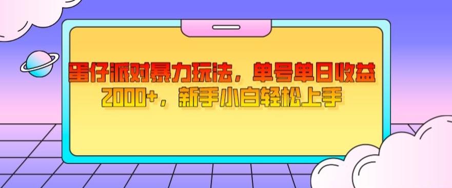 蛋仔派对暴力玩法，单号单日收益2000+，新手小白轻松上手-资源宝库