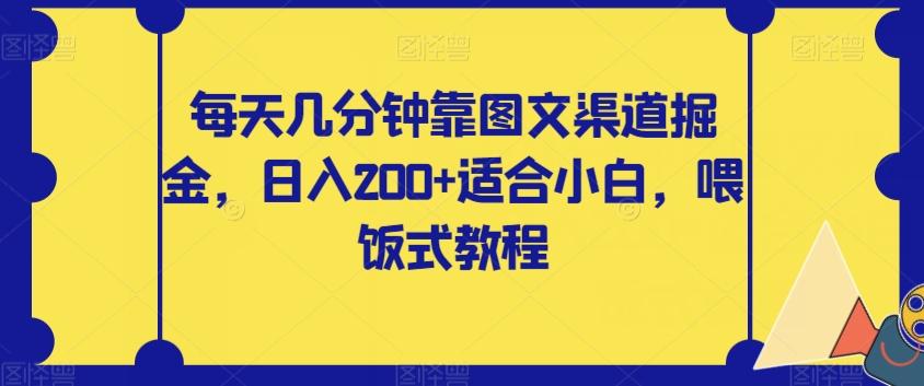 每天几分钟靠图文渠道掘金,日入200+适合小白,喂饭式教程【揭秘】