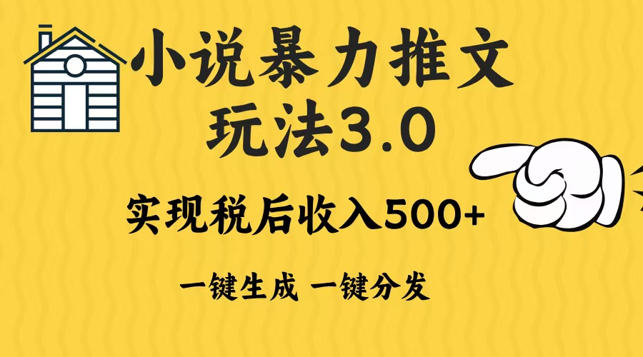2024年小说推文暴力玩法3.0一键多发平台生成无脑操作日入500-1000+-资源宝库