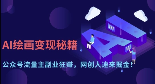 AI绘画变现秘籍：公众号流量主副业狂挣，网创人速来掘金【揭秘】-资源宝库