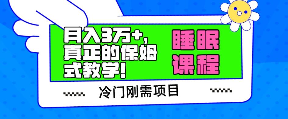 冷门刚需项目，科学睡眠课程，月入3万+，真正的保姆式教学！-资源宝库