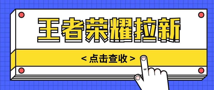 通过王者荣耀残局挑战拉新项目,8元/单。推广渠道多样,操作简单。-资源宝库