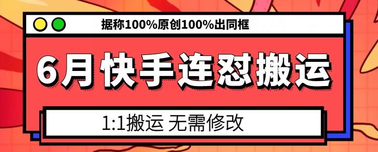6月快手连怼搬运，模板搬运，据称100%原创100%出同框-资源宝库