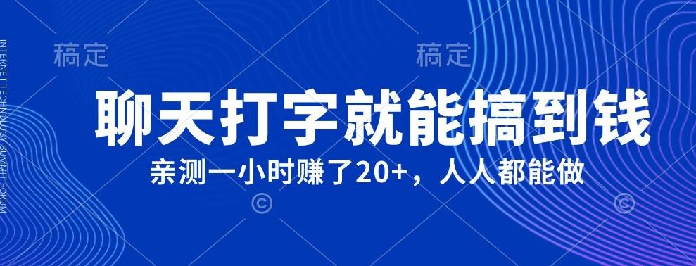外面980带的项目，聊天打字就能搞到钱，亲测一小时赚了20+-资源宝库