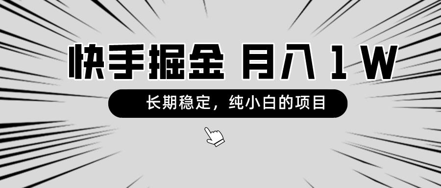 快手项目，长期稳定，月入1W，纯小白都可以干的项目-资源宝库