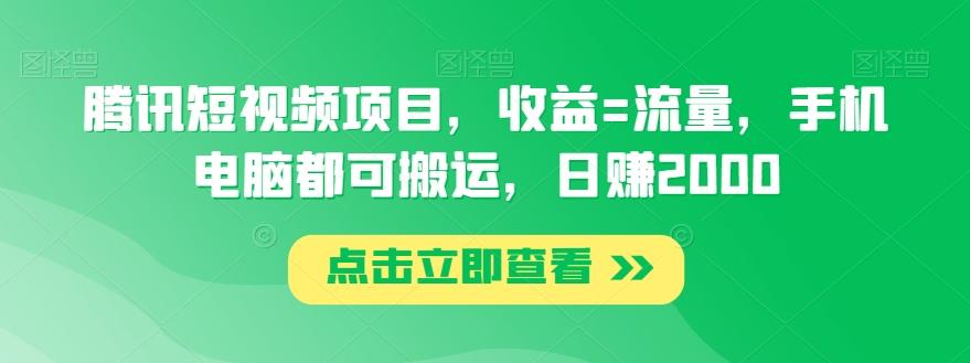 腾讯短视频项目，收益=流量，手机电脑都可搬运，日赚2000-资源宝库