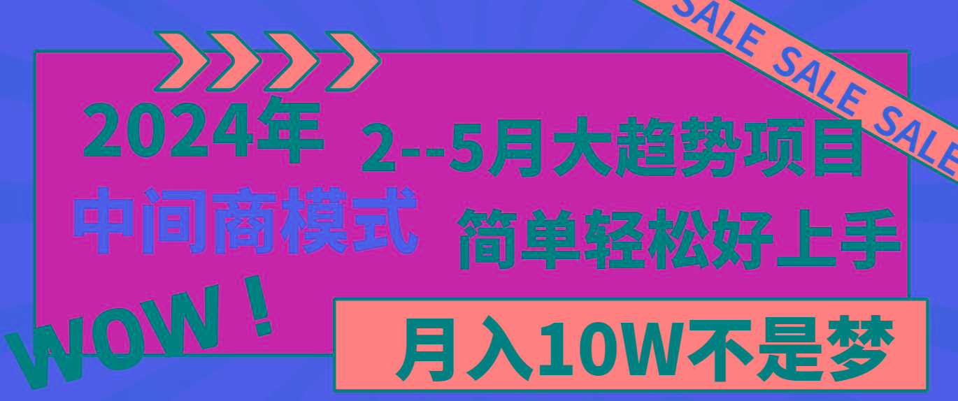 2024年2--5月大趋势项目，利用中间商模式，简单轻松好上手，轻松月入10W...-资源宝库