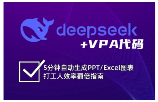 deepseek+VPA代码，5分钟自动生成PPT/Excel图表打工人效率翻倍指南-资源宝库