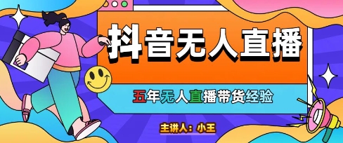 美妆店老板亲测：抖音无人直播自动成交1000单/天【揭秘】-资源宝库