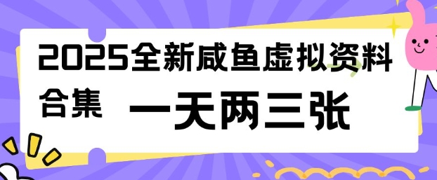 2025全新闲鱼虚拟资料项目合集，成本低，操作简单，一天两三张-资源宝库