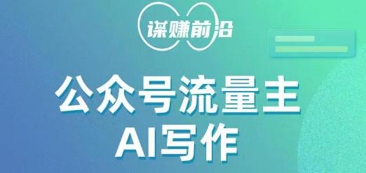 公众号流量主AI写作玩法，利用AI无脑式产出，适合新手小白-资源宝库