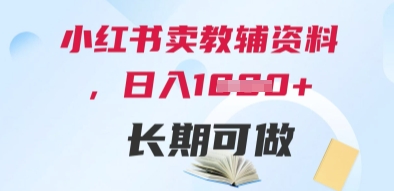 小红书卖教辅资料,日入多张,轻松上手 长期可做