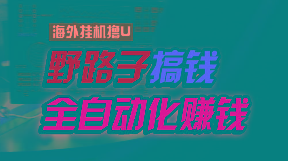 海外挂机撸U新平台，日赚15美元，全程无人值守，可批量放大，工作室内部项目！-资源宝库