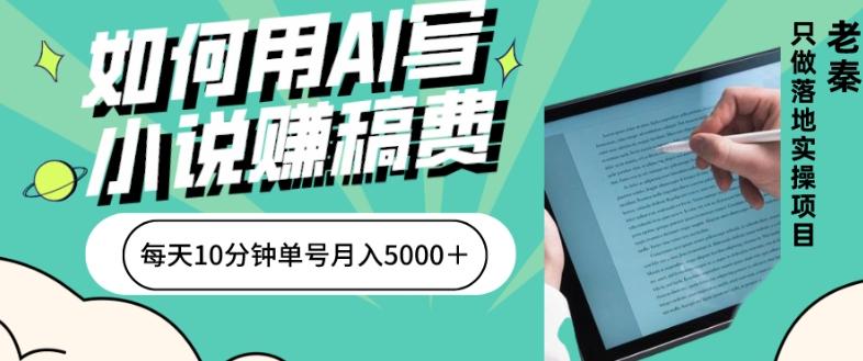 如何用AI写小说赚稿费、每天10分钟、单账号月入5000＋-资源宝库