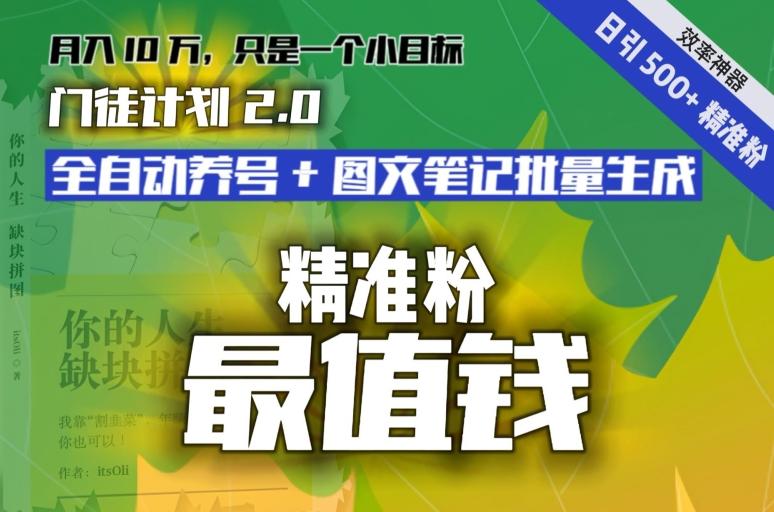 【流量就是钱】日引流500+各类目精准粉神器：全自动养号+图文批量生成。从此流量不愁，变现无忧！-资源宝库